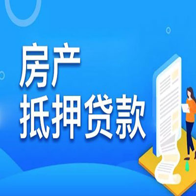 昆山​房产抵押贷款