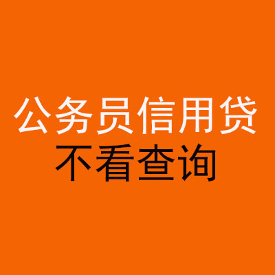 昆山公务员信用贷款