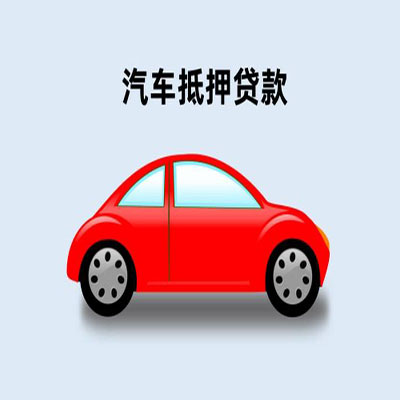昆山车辆抵押贷款