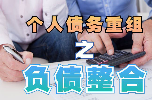 昆山债务重组公司，昆山债务优化减轻还款压力！
