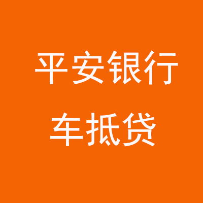 昆山平安银行车抵贷