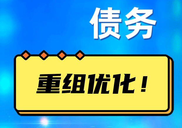 昆山网贷债务重组：解救财务困境的新希望